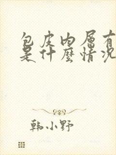 包皮内层有点痒是什么情况