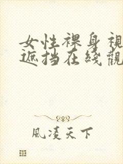 女性裸身视频无遮挡在线观看网站