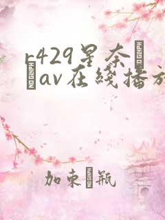 r429星奈あいav在线播放