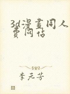 3d漫画同人免费网站