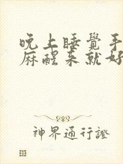 晚上睡觉手麻脚麻醒来就好了