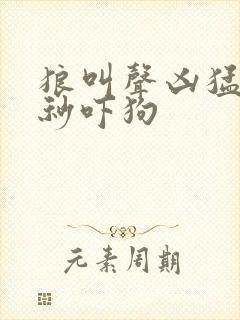 狼叫声凶猛60秒吓狗