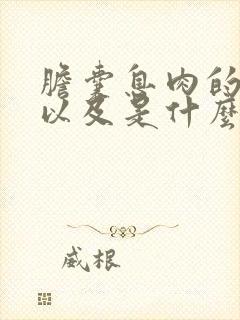 胆囊息肉的症状以及是什么原因引起的