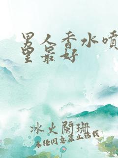 男人香水喷在哪里最好