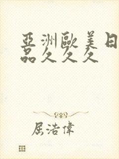 亚洲欧美日韩精品久久久