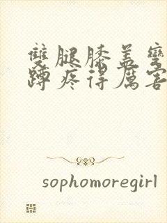 双腿膝盖弯曲下蹲疼得厉害