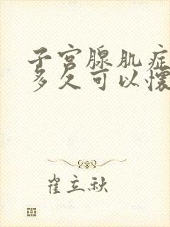 子宫腺肌症治疗多久可以怀孕