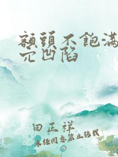 额头不饱满太阳穴凹陷