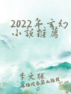 2022年玄幻小说推荐