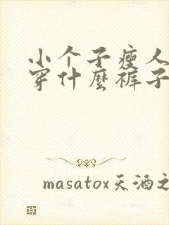 小个子瘦人适合穿什么裤子