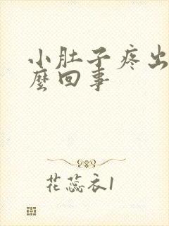 小肚子疼出血怎么回事