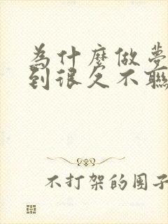 为什么做梦会梦到很久不联系的人