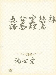 办公室丝袜人妻诱惑短篇