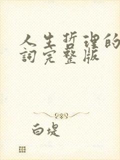 人生哲理的古诗词完整版