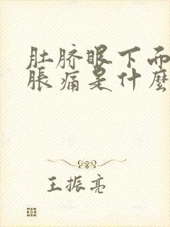 肚脐眼下面小腹胀痛是什么原因