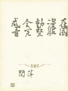 成全动漫在线观看完整版国语