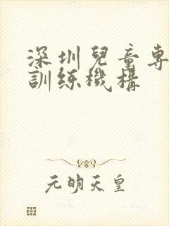 深圳儿童专注力训练机构