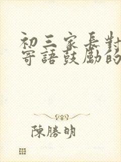 初三家长对孩子寄语鼓励的心里话