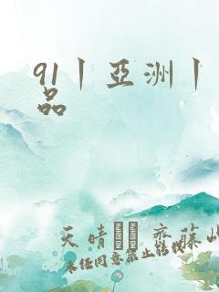 91丨亚洲丨精品
