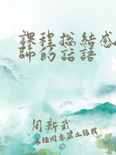 课程总结感谢老师的话语