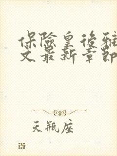 保险皇后雅君全文最新章节更新