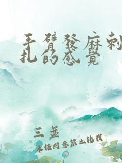 手臂发麻刺痛针扎的感觉