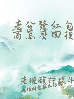 老公发红包高情商怎么回复