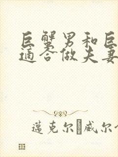 巨蟹男和巨蟹女适合做夫妻吗