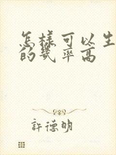 怎样可以生男孩的几率高