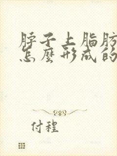 脖子上脂肪瘤是怎么形成的 怎样消除脂肪瘤