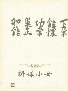 卵巢功能下降还能正常怀孕吗