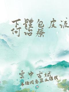 下体包皮流脓如何治疗