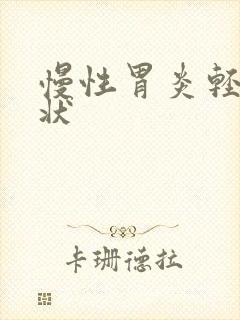 慢性胃炎轻度症状