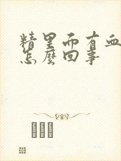 精里面有血丝是怎么回事