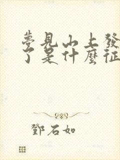 梦见山上发洪水了是什么征兆