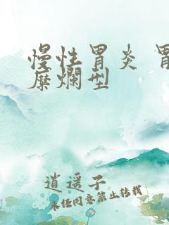 慢性胃炎 胃窦糜烂型