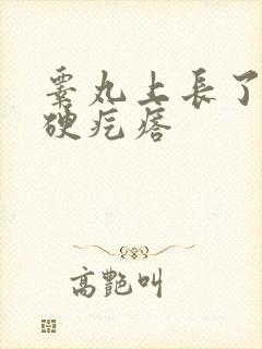 睾丸上长了白色硬疙瘩