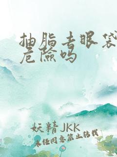 抽脂去眼袋手术危险吗