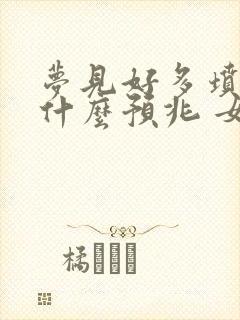 梦见好多坟头是什么预兆 女性解梦