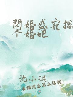 闪婚盛宠总裁拼个婚吧