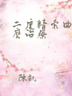 二度精索曲张怎么治疗