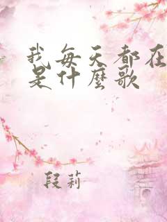 我每天都在想你是什么歌