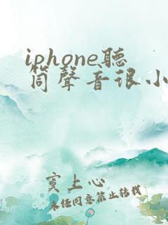 iphone听筒声音很小怎么回事