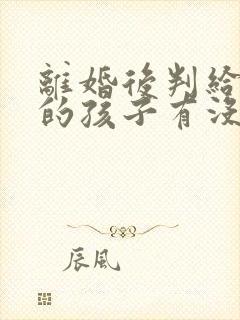 离婚后判给对方的孩子有没有继承