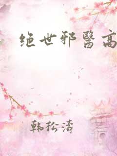 绝世邪医高雯馨