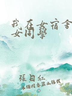 我在女宿舍伦五女同学