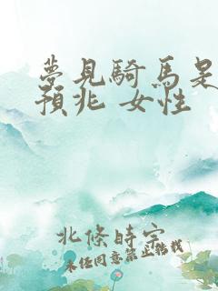 梦见骑马是什么预兆 女性