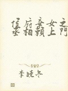 侯府弃女之妖孽丞相赖上门笔趣阁