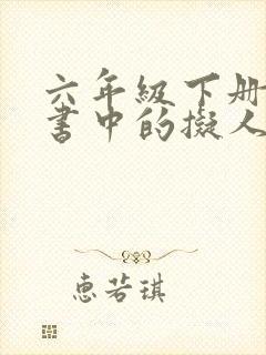 六年级下册语文书中的拟人句有哪些