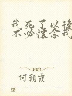 我死了以后你们不必怀念我